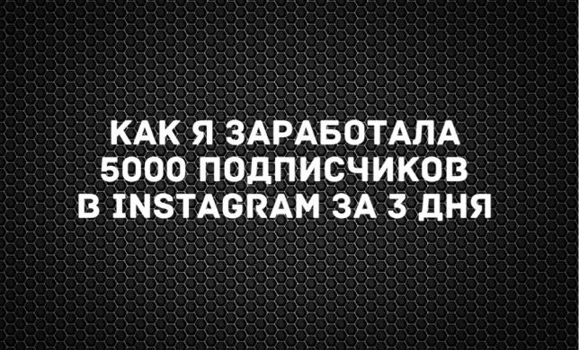 Кейс: как я получила 5000 реальных подписчиков за 3 дня. 