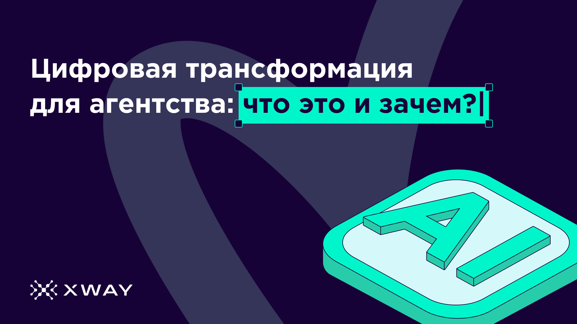 Цифровая трансформация XWAY: как мы упростили жизнь и себе, и другим рекламным агентствам