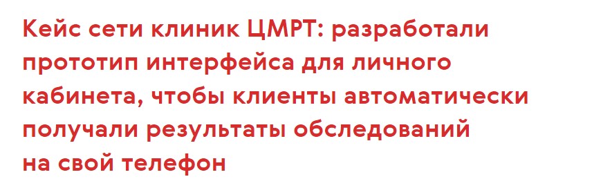 Кейс сети клиник ЦМРТ: разработали прототип интерфейса для личного кабинета