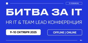 Битва за IT-таоанты | HR IT & TEAM LEAD КОНФЕРЕНЦИЯ