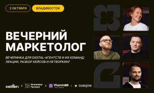 Digital-вечеринка «Вечерний маркетолог» во Владивостоке