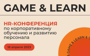GAME & LEARN | Конференция-выставка по корпоративному обучению и развитию персонала