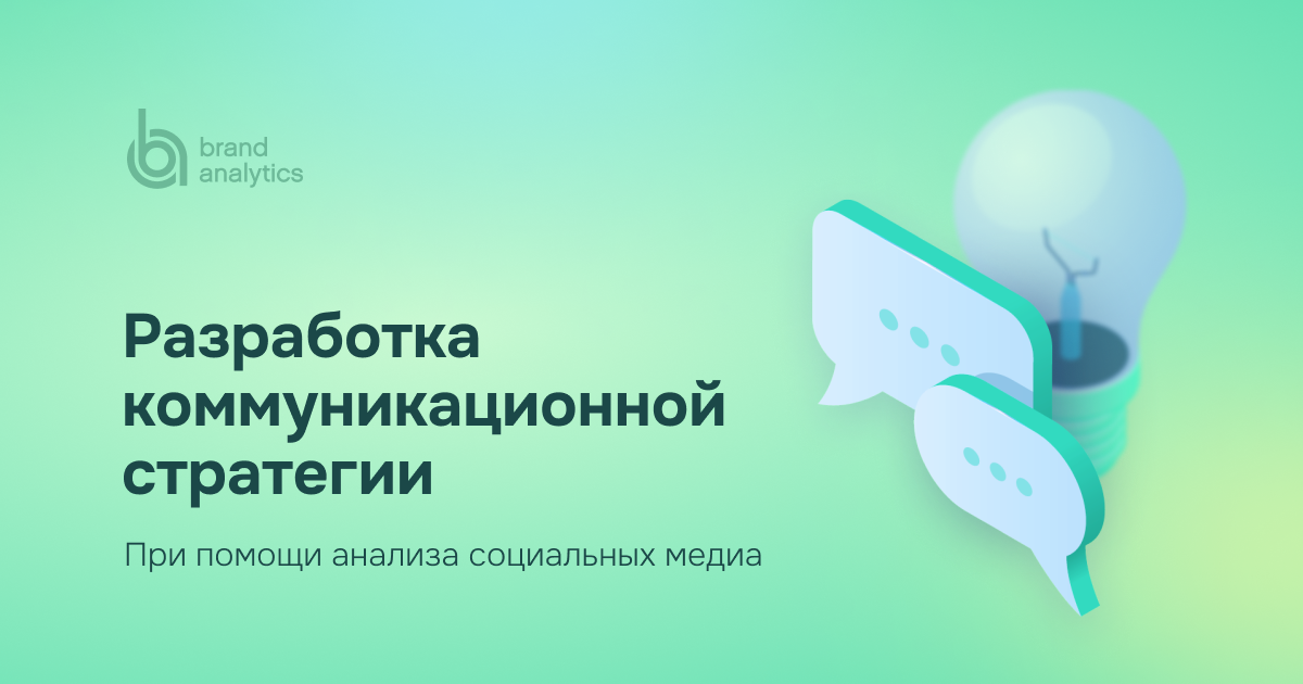 Как разработать коммуникационную стратегию при помощи анализа соцсетей и соцмедиа