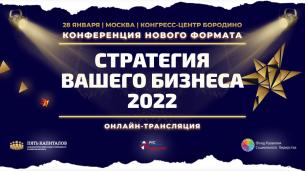 Конференция Нового Формата  «Стратегия вашего бизнеса 2022»