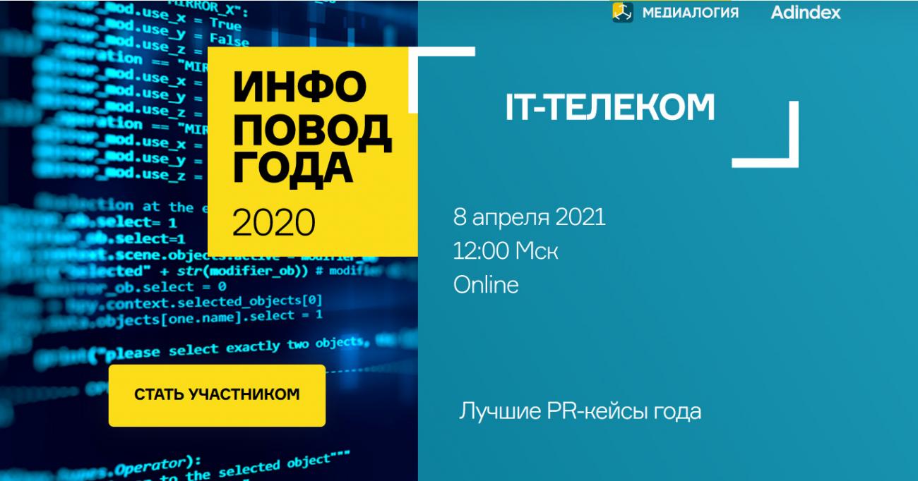 Медиалогия и Adindex проведут четвёртое исследование лучших PR-кейсов года в отрасли информационных технологий и телекоммуникаций