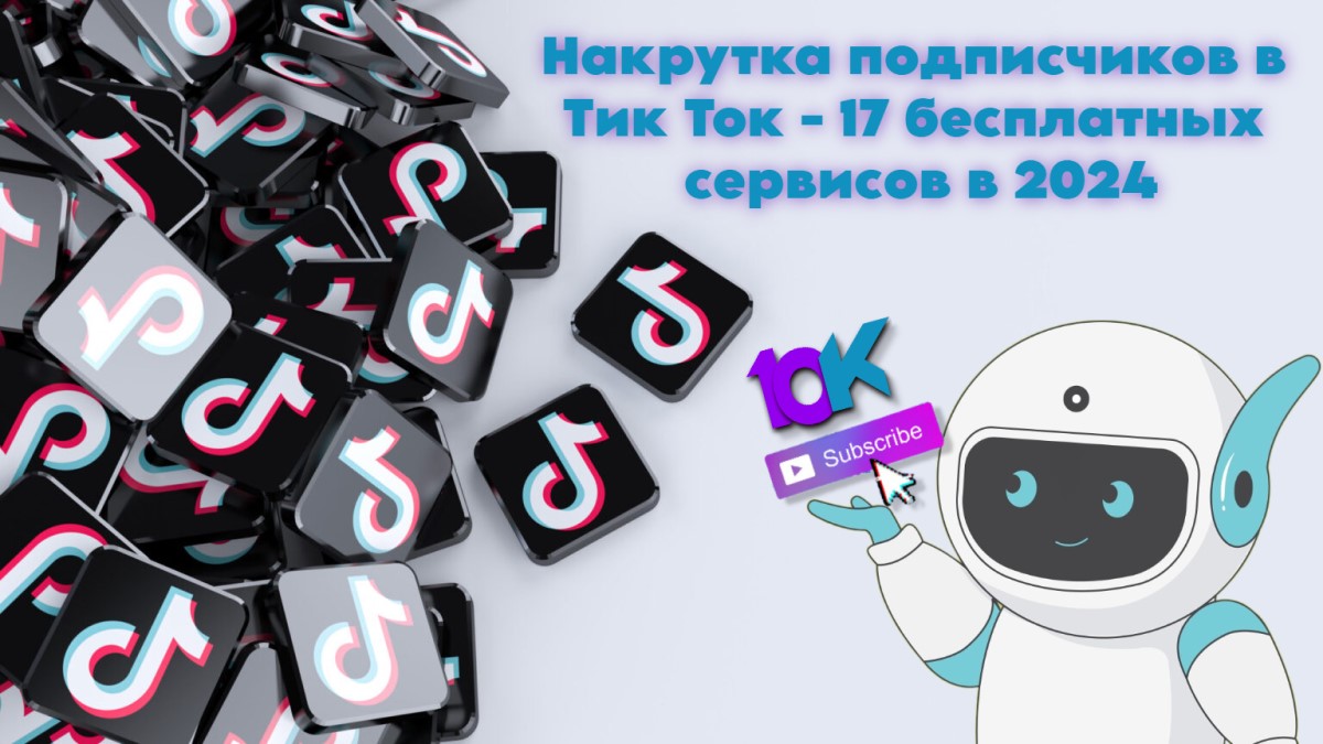Накрутка подписчиков в Тик Ток - 17 бесплатных сервисов в 2024