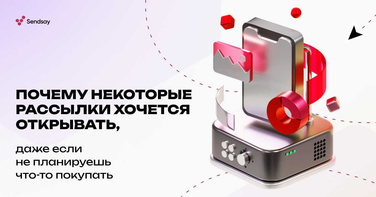 Почему некоторые рассылки хочется открывать, даже если не планируешь что-то покупать