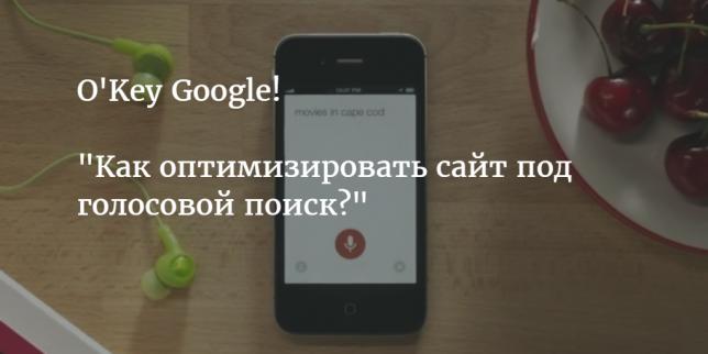 Голосовой поиск и SEO