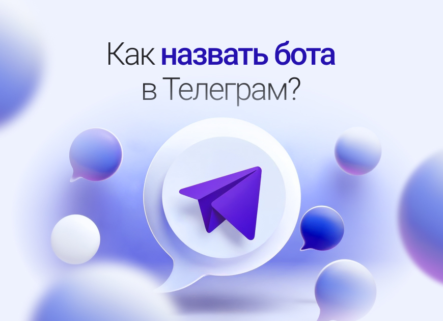 Как назвать Telegram-бота: создаем запоминающегося персонажа