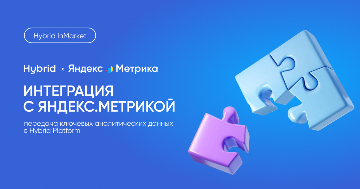Максимальная прозрачность: обновленная интеграция с Яндекс.Метрикой в Hybrid