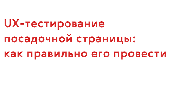 UX-тестирование посадочной страницы: как правильно его провести