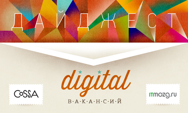 Дайджест digital вакансий