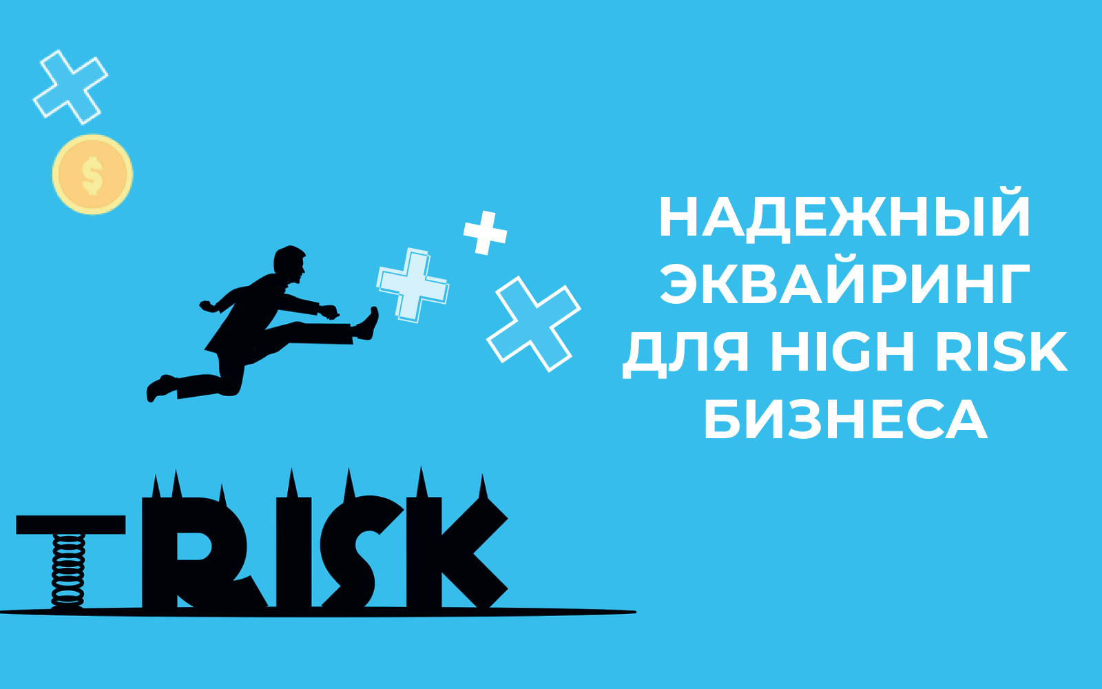 Хайриск-бизнесы: что это такое и почему платежные провайдеры их избегают