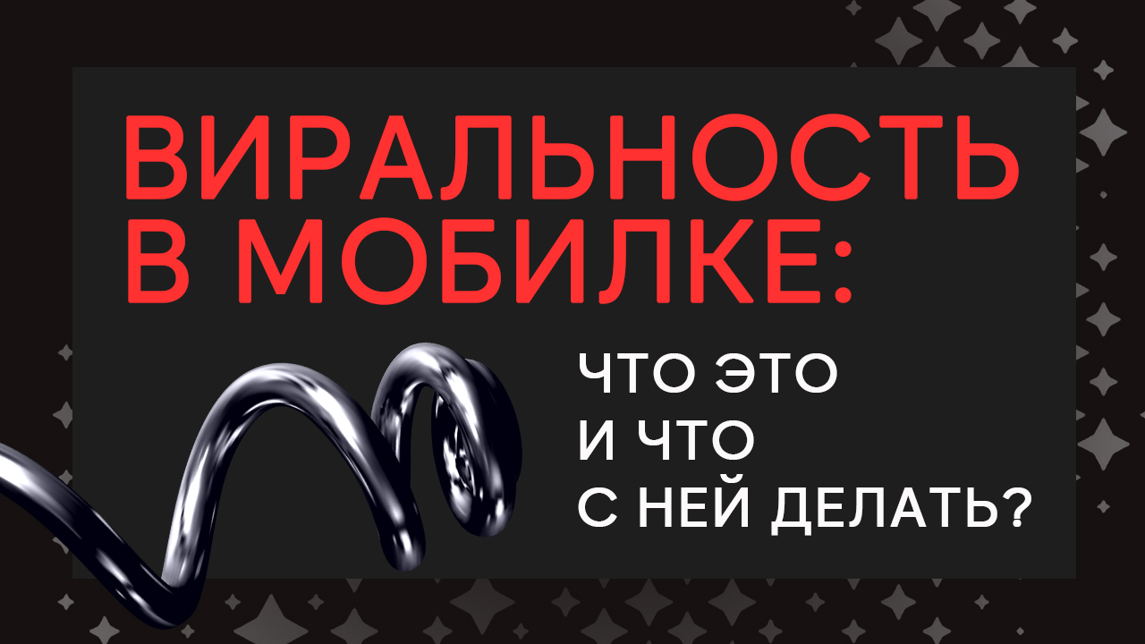 Виртуальность? Лучше: виральность! Мобильные приложения