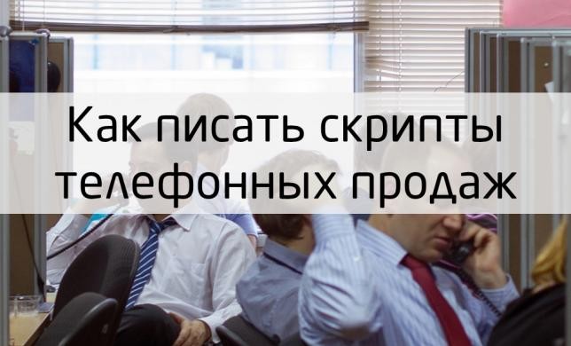 Как писать скрипты телефонных продаж