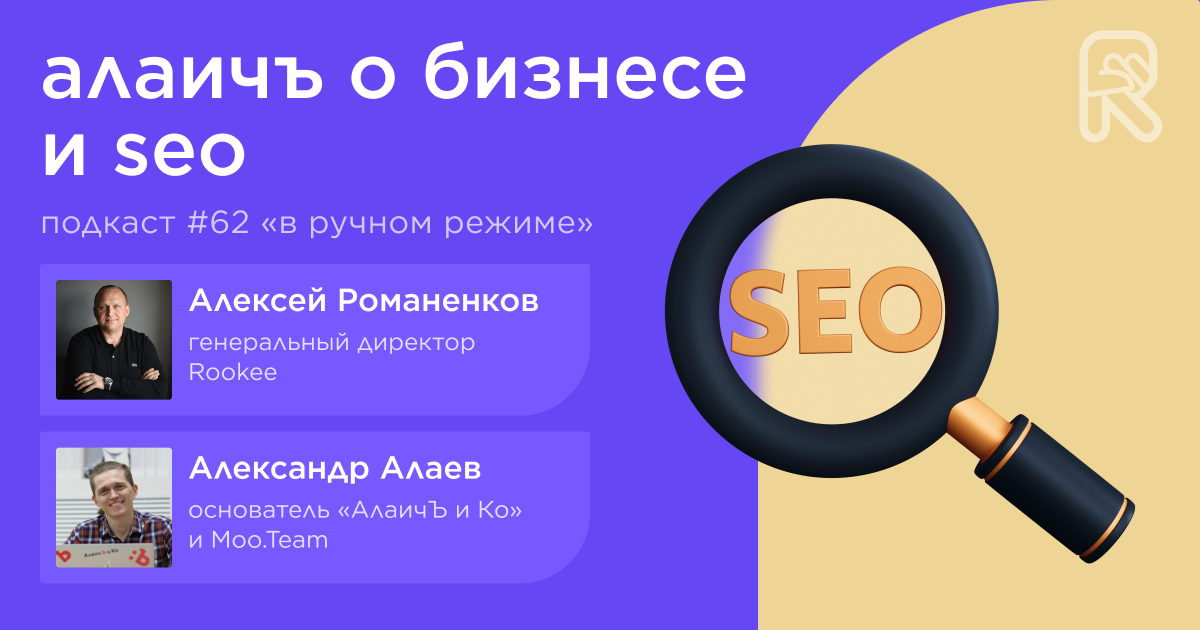 АлаичЪ о бизнесе и SEO. Подкаст «В ручном режиме» #62