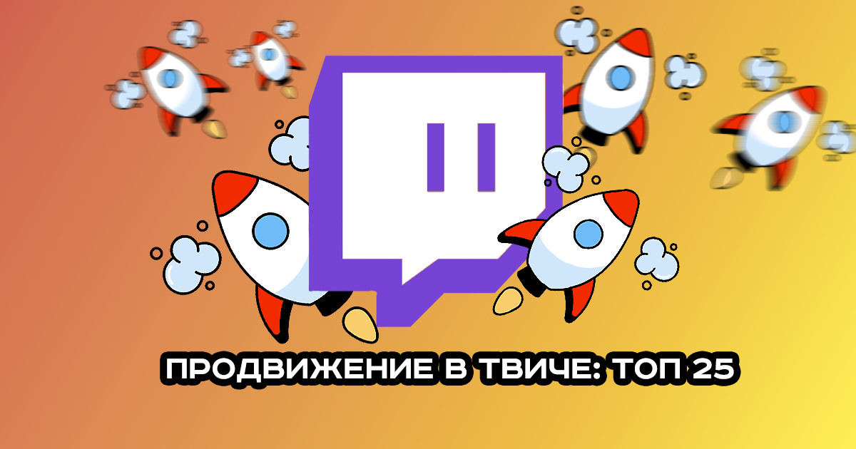 Раскрутка Твич канала и стримов: ТОП 25 способов привлечь донатеров