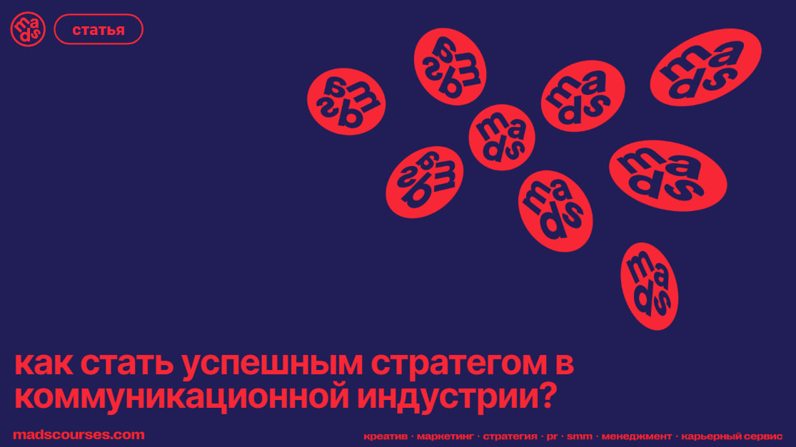 Как стать успешным стратегом в коммуникационной индустрии?
