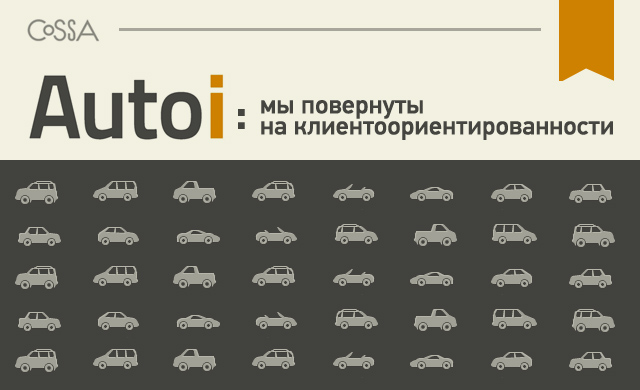 Autoi: мы повернуты на клиентоориентированности    