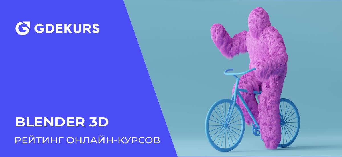 ТОП-10 курсов по Blender 3D от лучших онлайн-школ