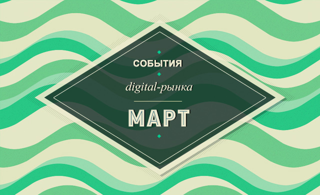 Digital-события в марте