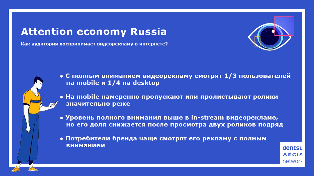 Attention Economy Russia: Dentsu оценила уровень внимания к видеорекламе на разных экранах в России