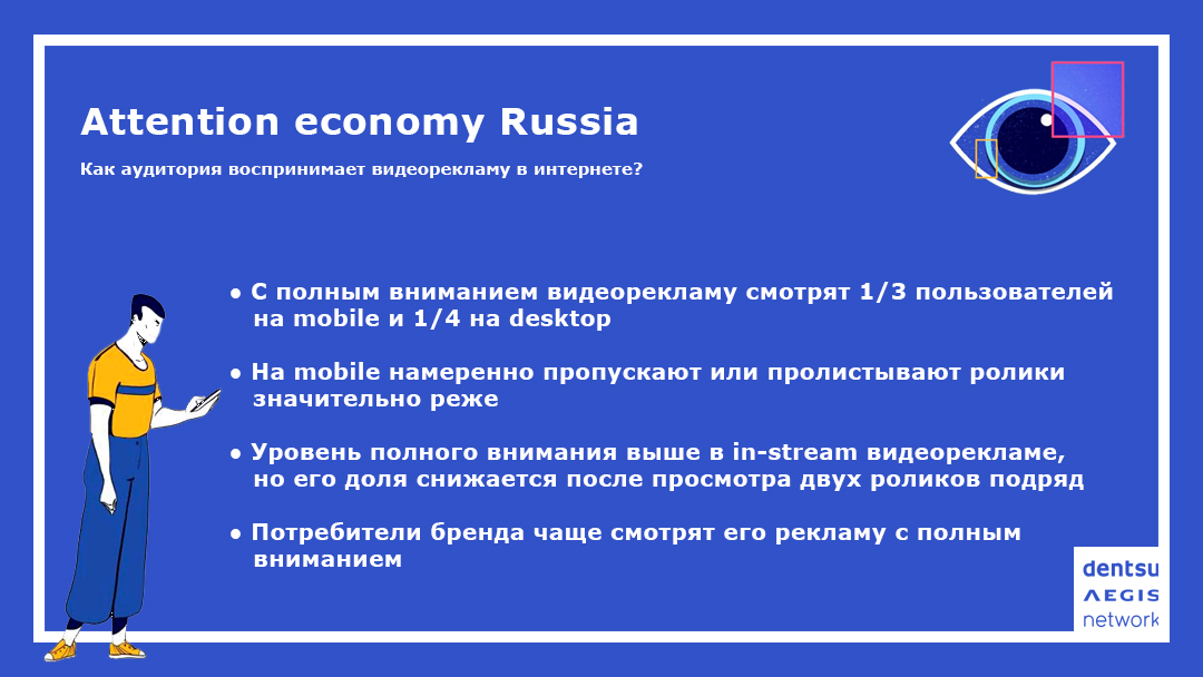 Attention Economy Russia: Dentsu оценила уровень внимания к видеорекламе на разных экранах в России Attention Economy Russia: Dentsu оценила уровень внимания к видеорекламе на разных экранах в России