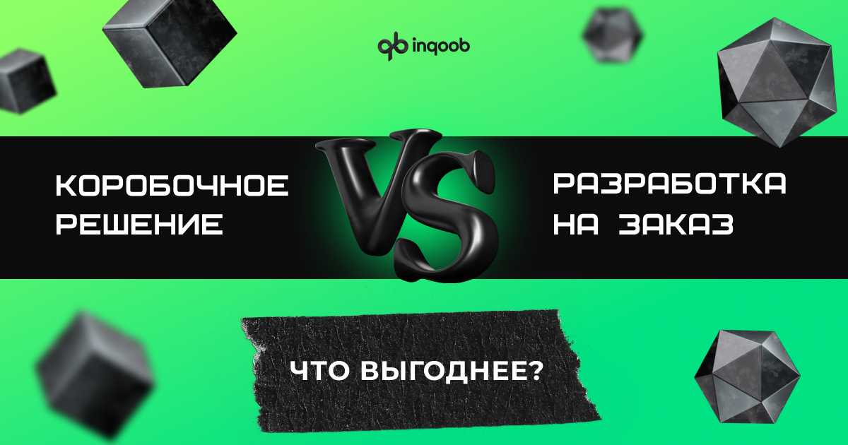 Коробочное решение vs разработка на заказ. 