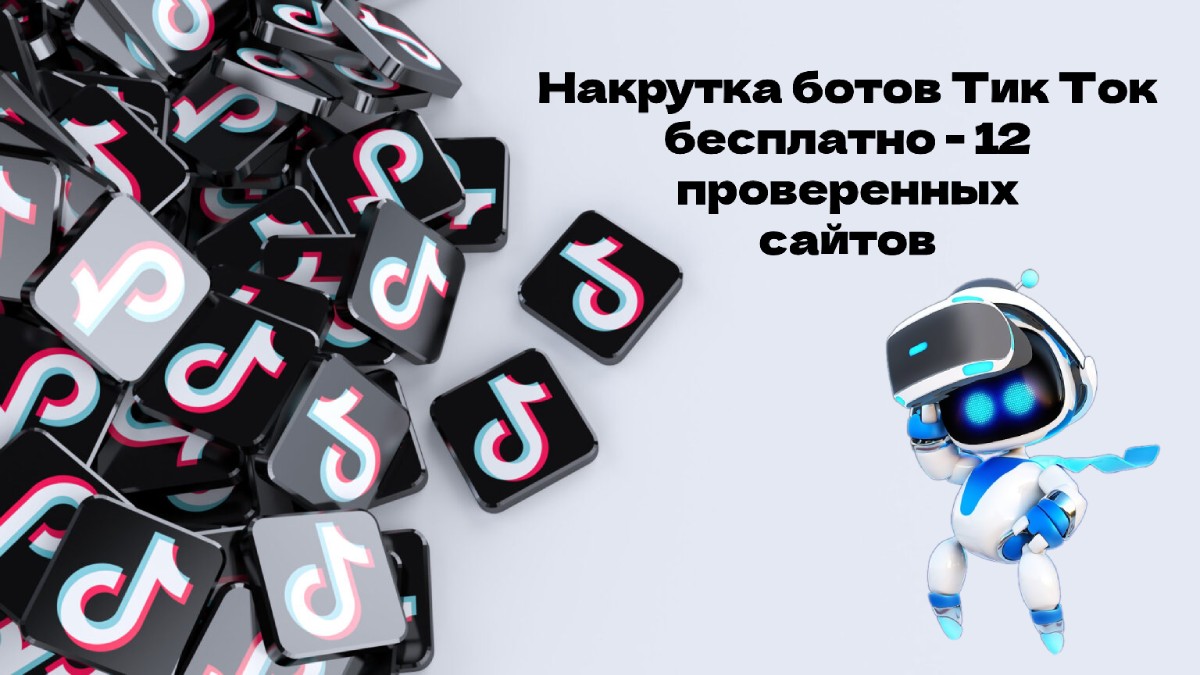 Накрутка ботов Тик Ток бесплатно на 12 проверенных сайтах