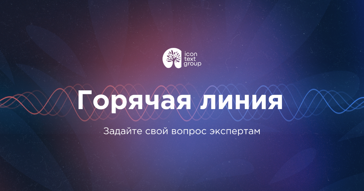 iConText Group запускает новый спецпроект — «Горячая линия»