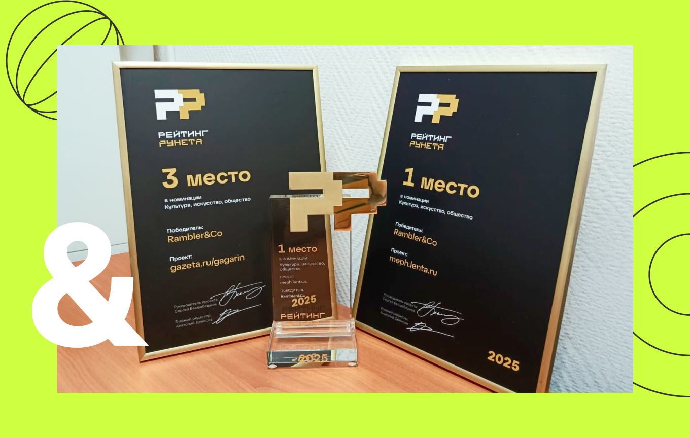 Rambler&Co стал дважды победителем премии «Рейтинг Рунета – 2025» 