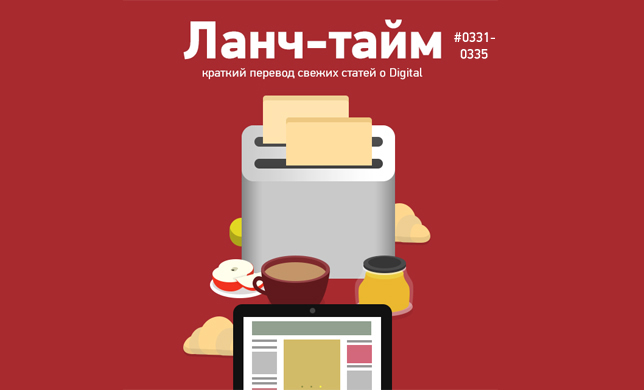 Ланч-тайм 67: краткий перевод свежих статей о digital