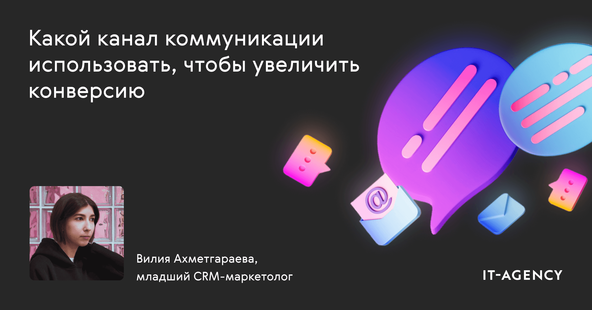 Какой канал коммуникации использовать, чтобы увеличить конверсию