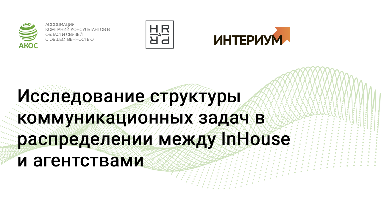 Исследование структуры коммуникационных задач в распределении между InHouse и агентствами