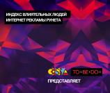 TOoBEeDOo и Cossa.ru представляют <b>индекс</b> <b>влияния</b> известных деятелей интернет-маркетинга