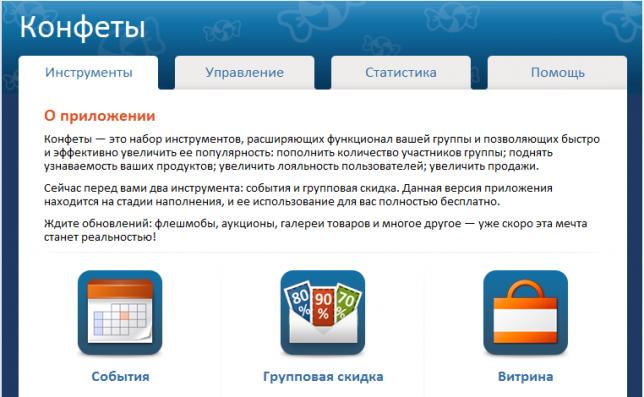 Новые инструменты маркетинга  в социальной сети Вконтакте