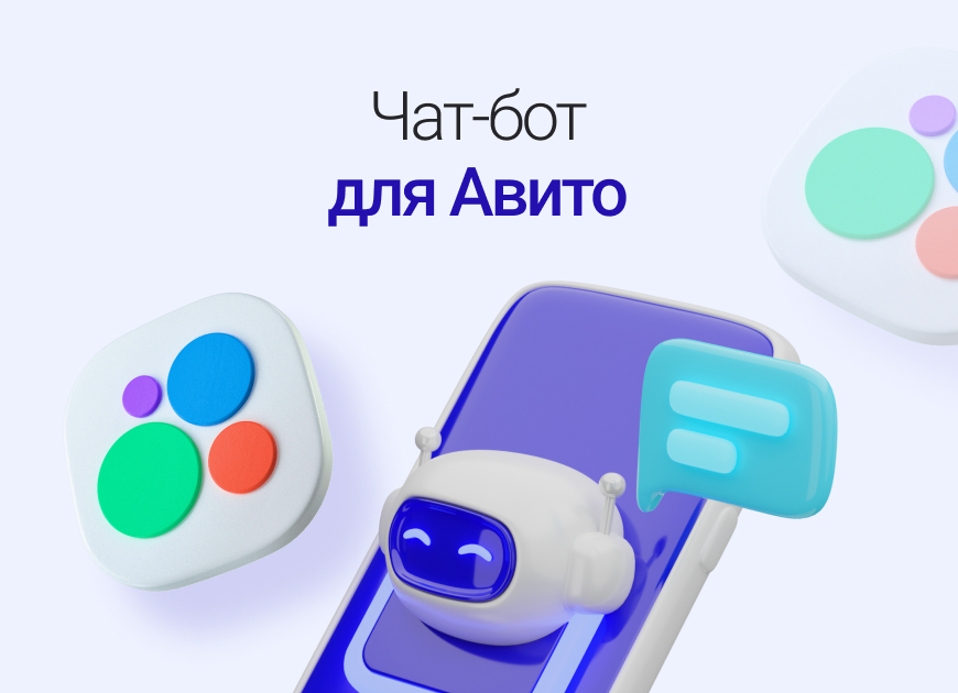 Как создать чат-бот на Авито: создаем робота-продавца, который будет работать за вас