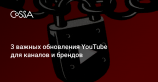 YouTube ужесточил правила монетизации и пообещал независимую аналитику