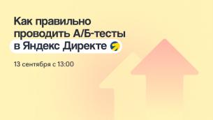Как правильно проводить А/B-тесты в Яндекс Директе