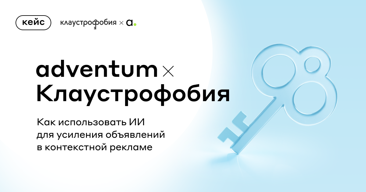 Как использовать ИИ для усиления объявлений в контекстной рекламе: кейс Adventum и «Клаустрофобии»
