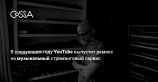 YouTube запустит новый музыкальный сервис в марте 2018 года