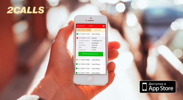 Сервис повышения конверсии 2calls теперь в AppStore!