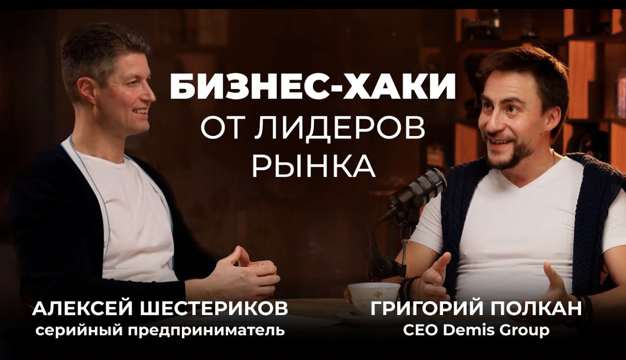 Секреты бизнеса от лидеров рынка России в своих отраслях - Григорий Полкан - Demis Group