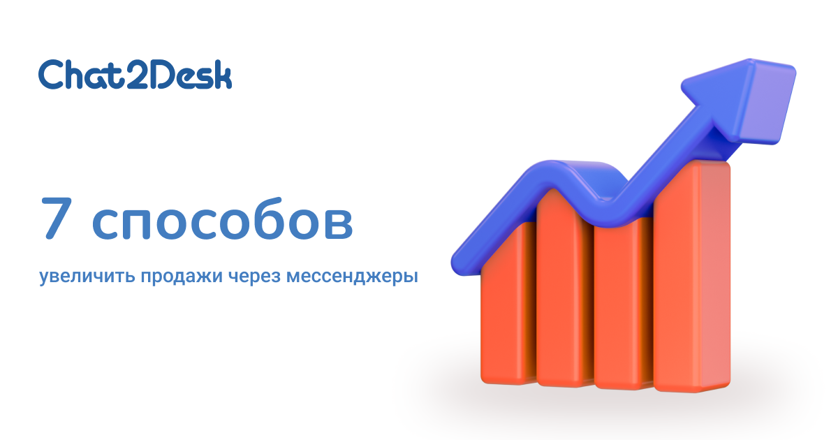 7 способов увеличить продажи через мессенджеры