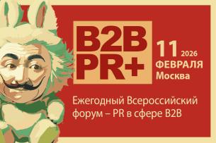 B2B PR+ Forum 2026. Всероссийский форум – PR в сфере B2B