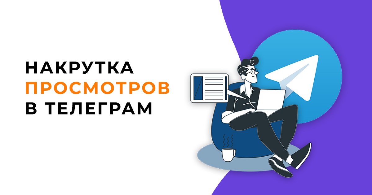 ТОП 15 способов накрутить просмотры в Телеграм Канал