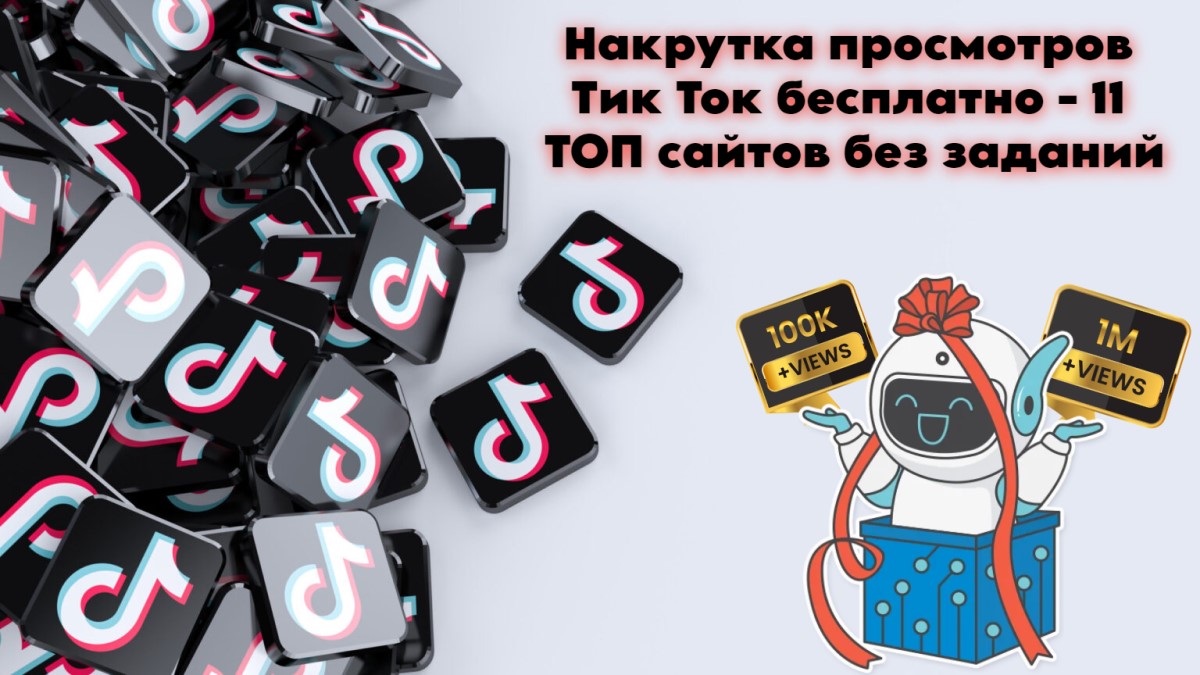 Накрутка просмотров Тик Ток бесплатно - 11 ТОП сайтов без заданий