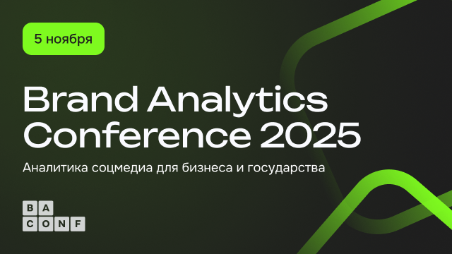 Brand Analytics Conference 2025: старт продаж