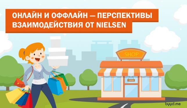 Как онлайн влияет на оффлайн? Исследование Nielsen