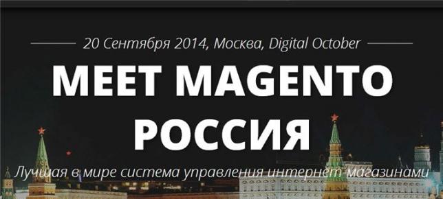 Международная конференция Meet Magento Russia